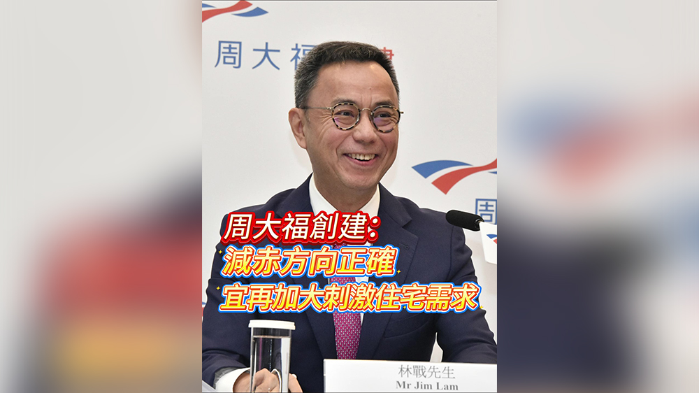 有片｜【財政預(yù)算案】周大福創(chuàng)建：減赤方向正確 宜再加大刺激住宅需求