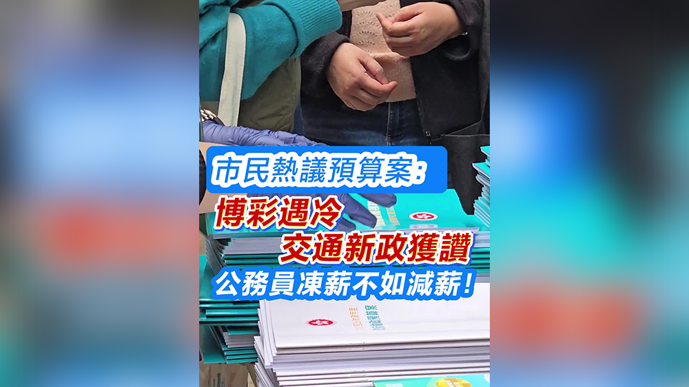 有片｜市民熱議預(yù)算案：博彩遇冷 交通新政獲讚 公務(wù)員凍薪不如減薪