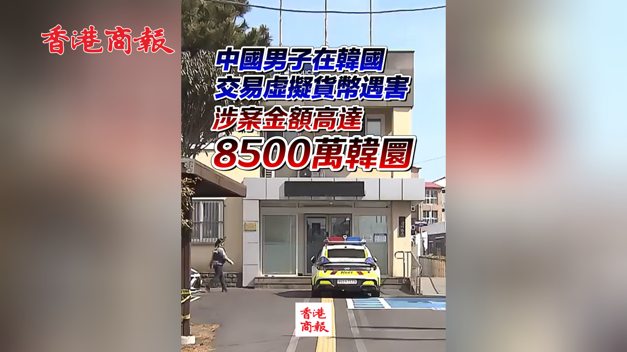 有片丨中國(guó)男子韓國(guó)交易虛擬貨幣遇害 涉案金額高達(dá)8500萬(wàn)韓圜