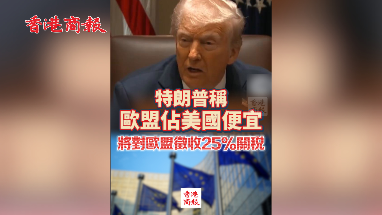 有片丨特朗普稱歐盟佔(zhàn)美國(guó)便宜 將對(duì)歐盟徵收25%關(guān)稅