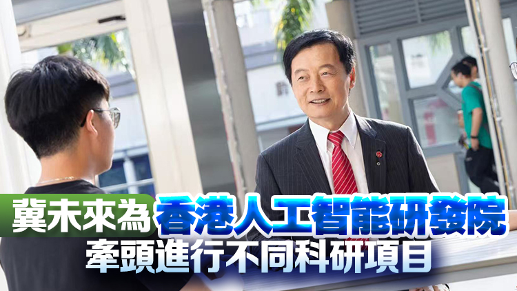 財政預(yù)算案｜嶺大校長秦泗釗：歡迎政府發(fā)展人工智能作為香港關(guān)鍵產(chǎn)業(yè)