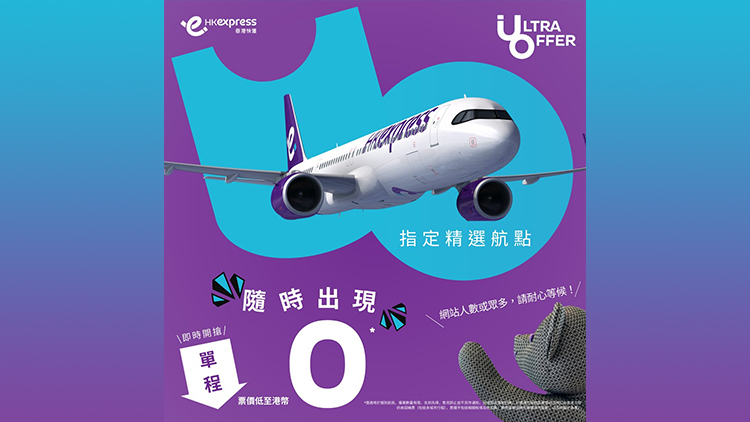 香港快運(yùn)推0元機(jī)票優(yōu)惠 涵蓋東京、首爾、曼谷等11航點(diǎn)