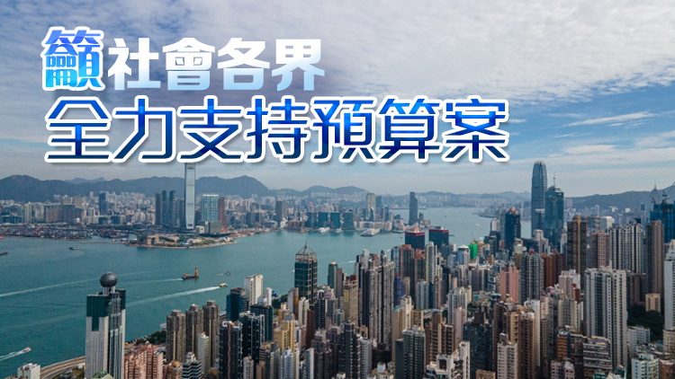 財政預(yù)算案丨全港各區(qū)工商聯(lián)歡迎強化版整合扶持中小企 