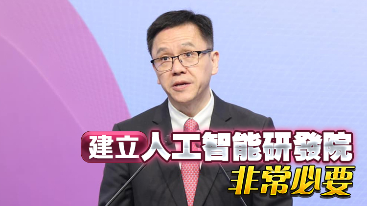 財政預(yù)算案｜孫東：人工智能上游研發(fā)不錯 但中下游需開發(fā)