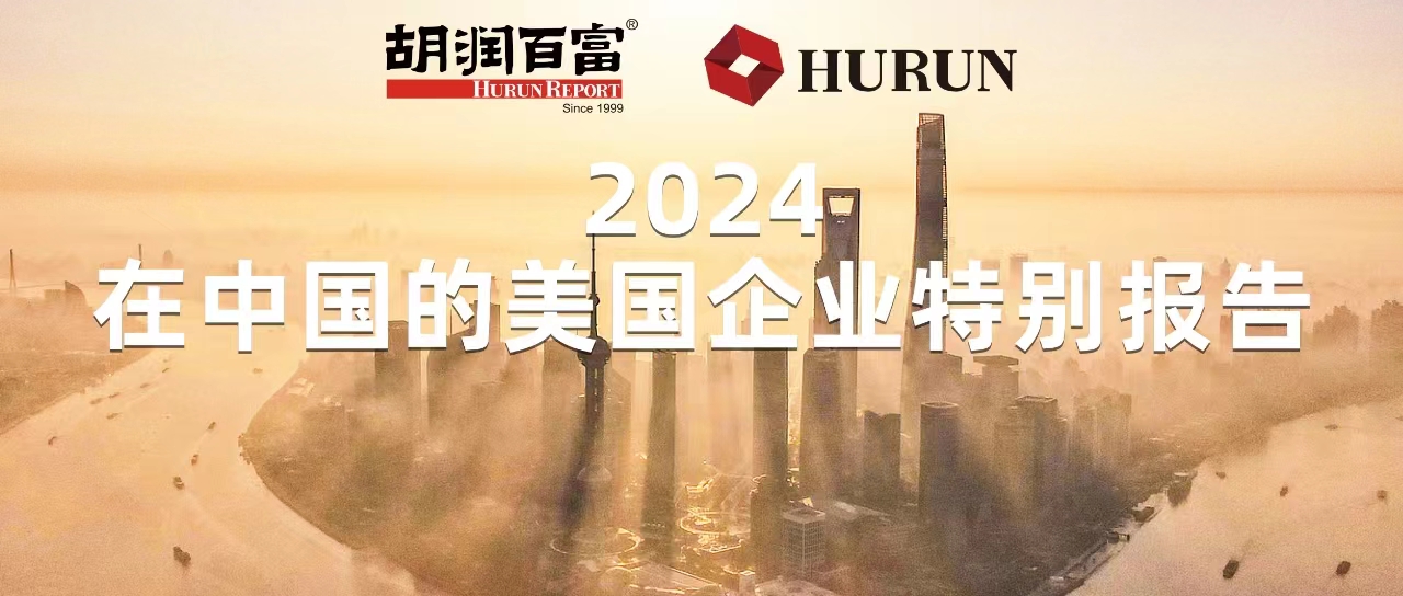 胡潤(rùn)研究院發(fā)布《2024在中國(guó)的美國(guó)企業(yè)特別報(bào)告》