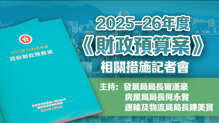 直播回顧｜甯漢豪何永賢及陳美寶介紹2025至26年度《財政預(yù)算案》相關(guān)措施
