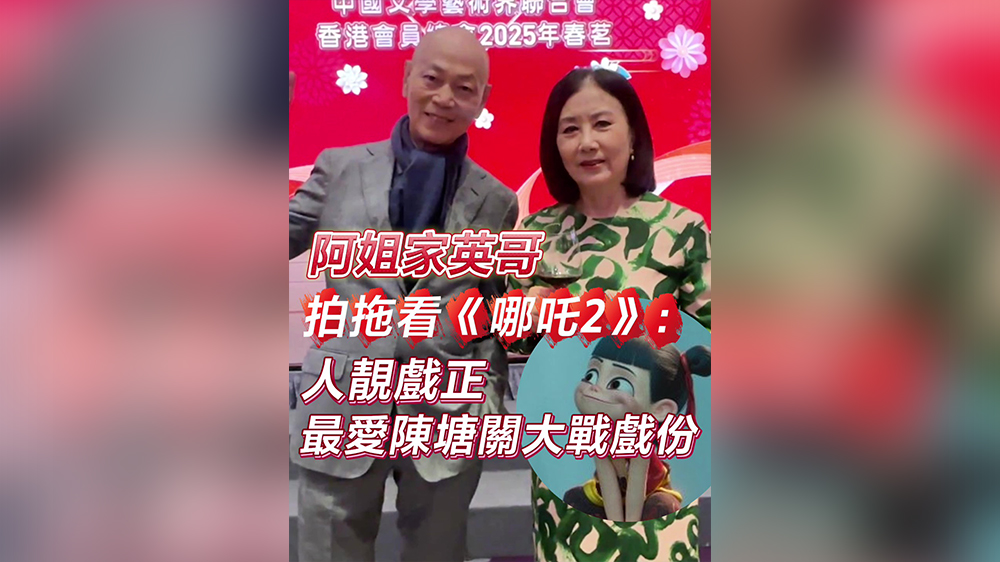有片｜阿姐家英哥拍拖看《哪吒2》：人靚戲正 最愛(ài)陳塘關(guān)大戰(zhàn)