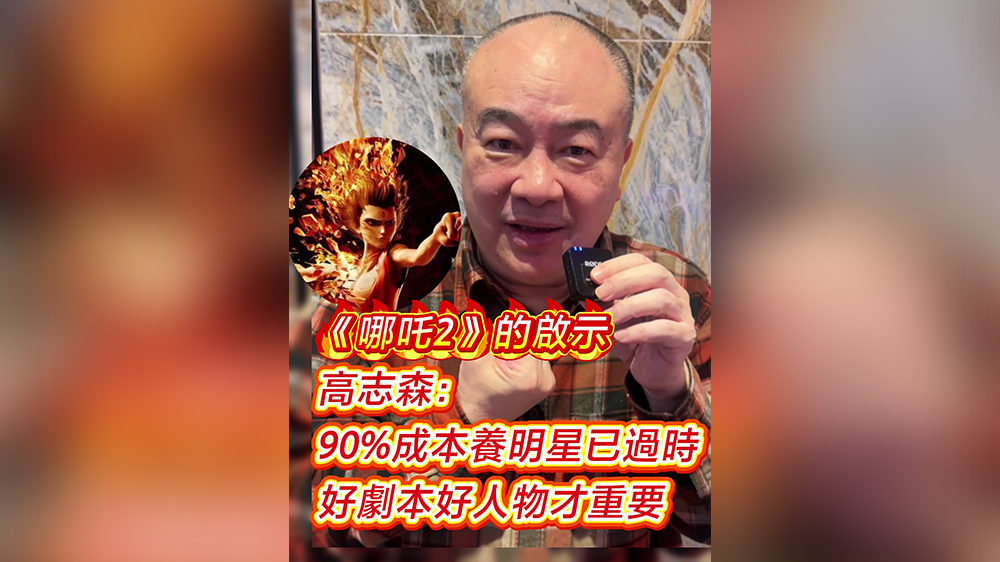 有片｜高志森談《哪吒2》啟示：90%成本養(yǎng)明星已過時 好劇本好角色至上