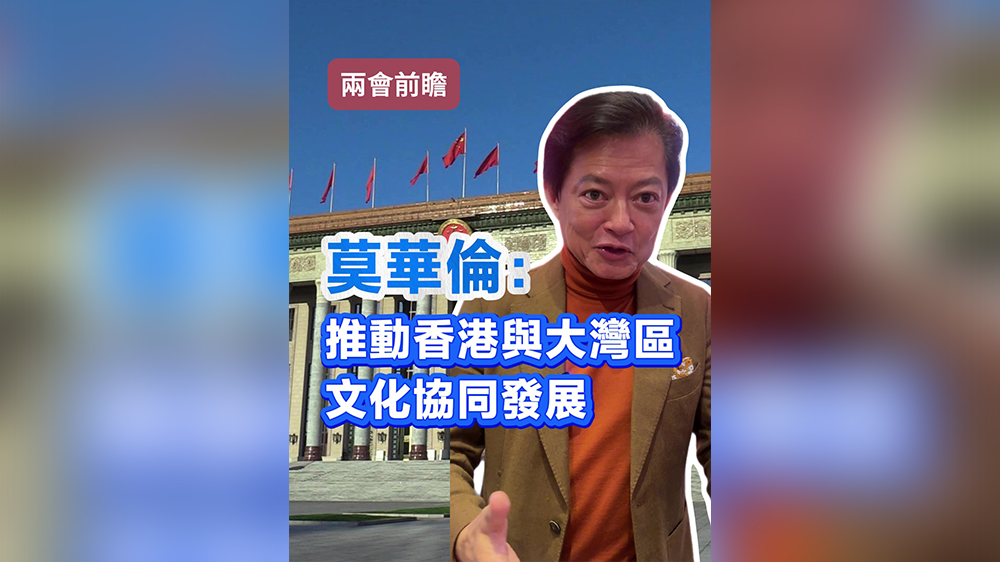 有片｜【兩會前瞻】莫華倫：冀推動香港與大灣區(qū)文化協(xié)同發(fā)展