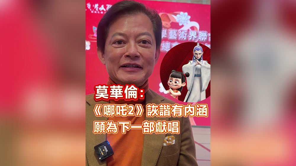 有片｜莫華倫：《哪吒2》詼諧有內(nèi)涵 願為下一部獻唱
