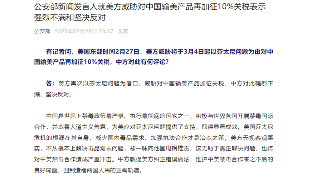 公安部就美方威脅對中國輸美產(chǎn)品再加徵10%關(guān)稅表示強(qiáng)烈不滿和堅(jiān)決反對