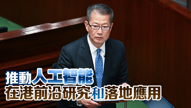 陳茂波：全力發(fā)展人工智能為關(guān)鍵產(chǎn)業(yè) 加強開拓新應(yīng)用場景