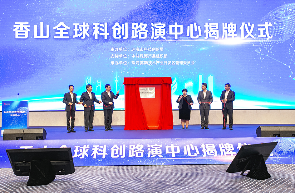 首創(chuàng)場地「雙免機(jī)制」！珠海香山全球科創(chuàng)路演中心揭牌啟航