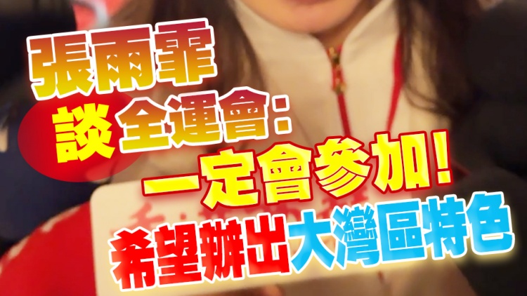 有片 | 張雨霏談全運(yùn)會(huì)：一定會(huì)參加！希望辦出大灣區(qū)特色
