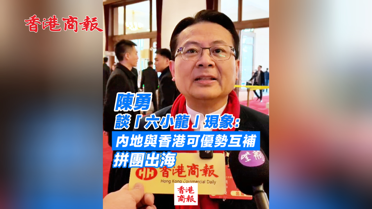 有片丨陳勇談「六小龍」現(xiàn)象：內(nèi)地與香港可優(yōu)勢(shì)互補(bǔ) 拼團(tuán)出海