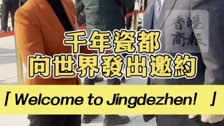 有片 | 千年瓷都向世界發(fā)出邀約「Welcome to Jingdezhen！」