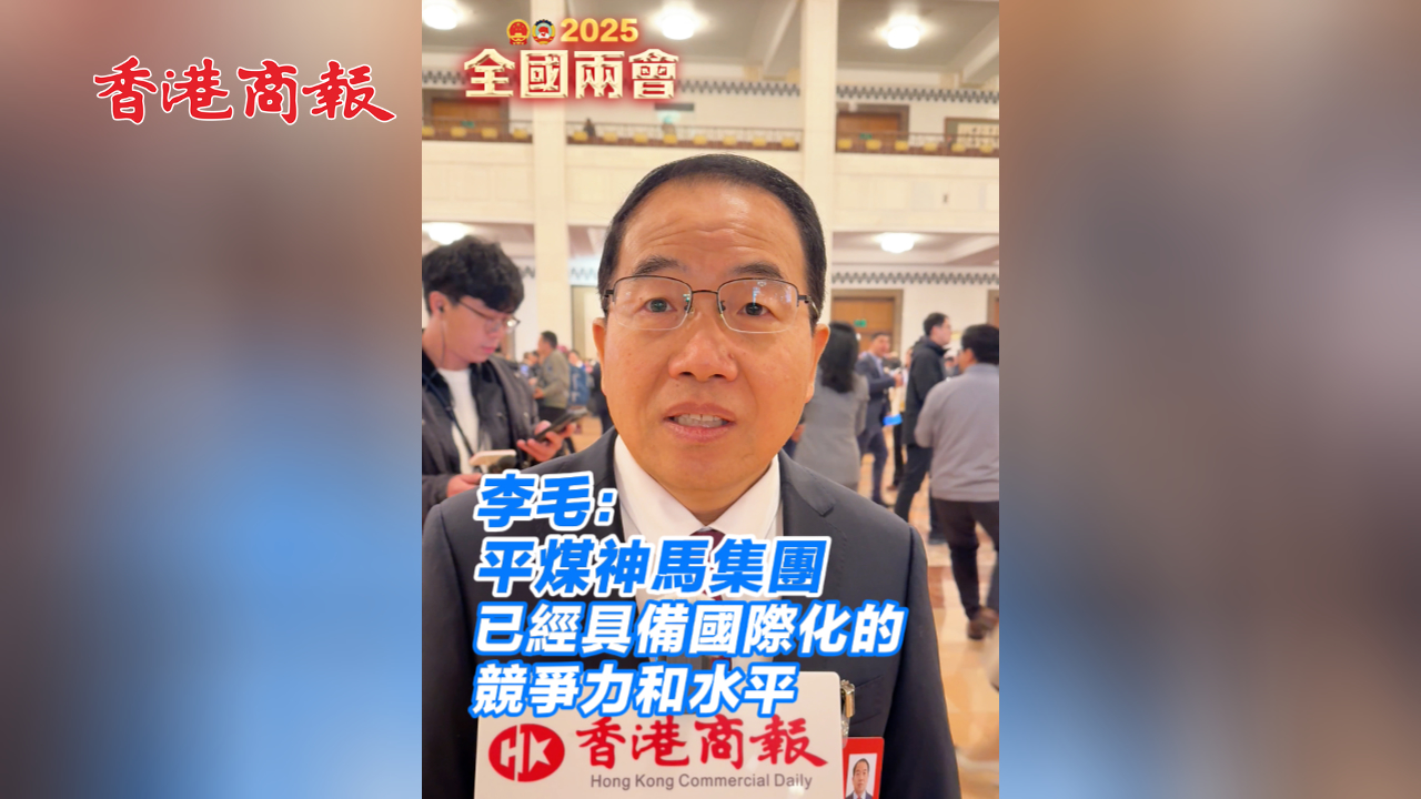 有片丨李毛：平煤神馬集團(tuán)已經(jīng)具備國(guó)際化的競(jìng)爭(zhēng)力和水平