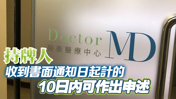 涉不當(dāng)處理藥物及醫(yī)療器材 銅鑼灣醫(yī)衞醫(yī)療中心被吊銷牌照
