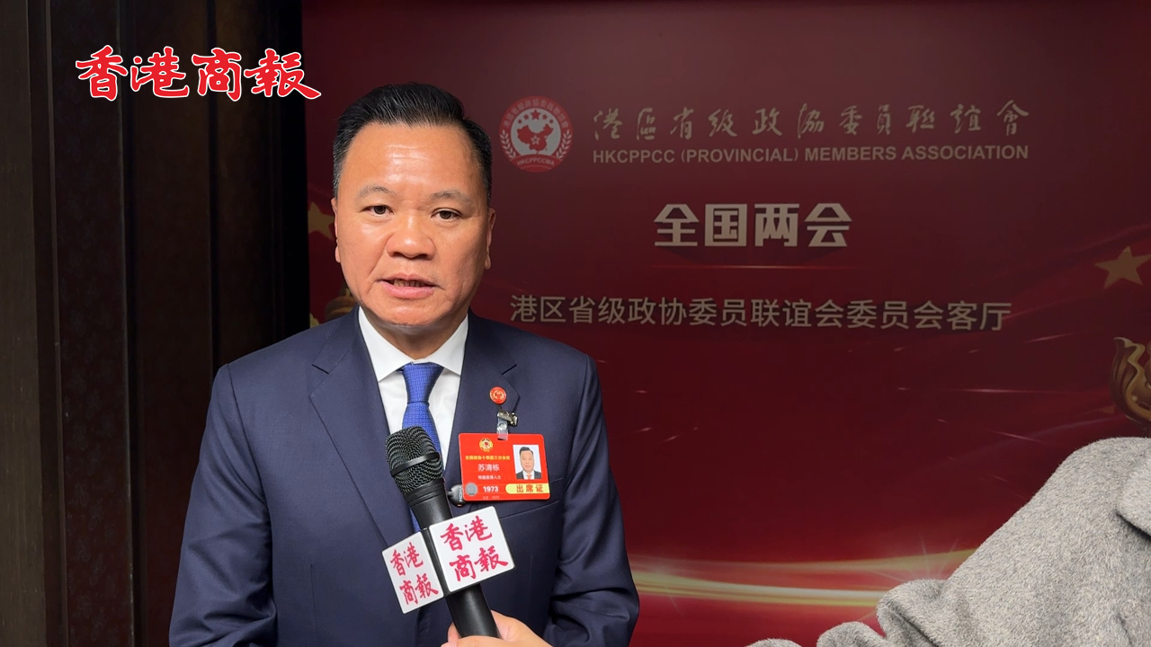 有片丨【香港新引擎】蘇清棟：發(fā)揮香港國(guó)際金融中心優(yōu)勢(shì) 引導(dǎo)金融資源向北都區(qū)新興產(chǎn)業(yè)傾斜