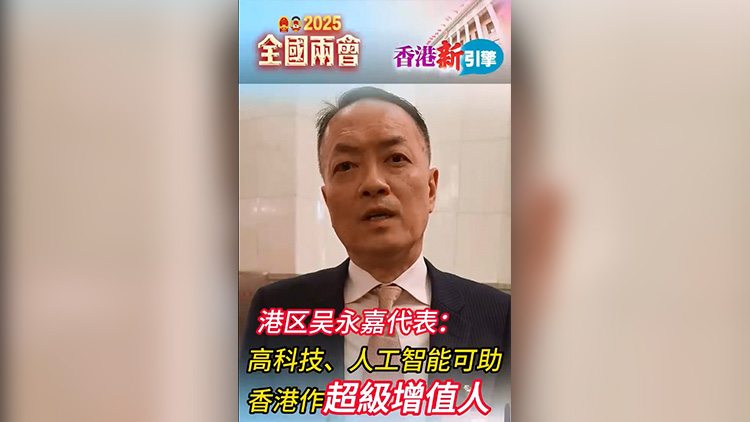 有片丨【香港新引擎】吳永嘉：高科技、人工智能可助香港作超級(jí)增值人