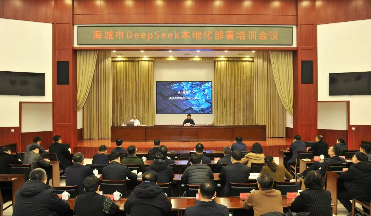 遼寧海城市召開DeepSeek本地化部署培訓(xùn)會(huì)議 為「北緯40度 海城質(zhì)造」注入AI新動(dòng)力