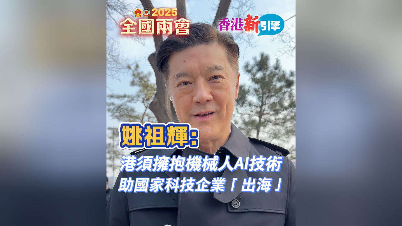 有片丨【香港新引擎】姚祖輝：港須擁抱機(jī)械人AI技術(shù) 助國(guó)家科技企業(yè)「出?！?
                                     title=