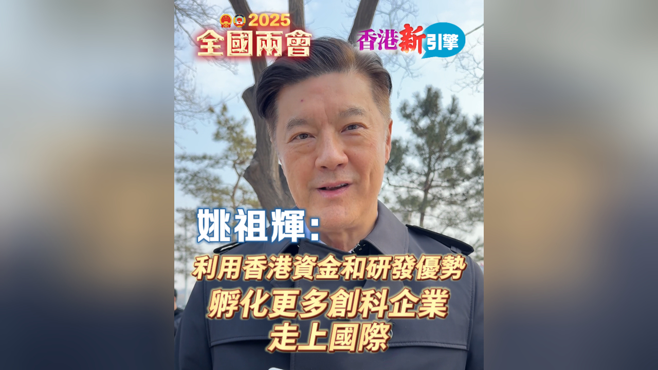 有片丨【香港新引擎】姚祖輝：利用香港資金和研發(fā)優(yōu)勢(shì) 孵化更多創(chuàng)科企業(yè)走上國(guó)際