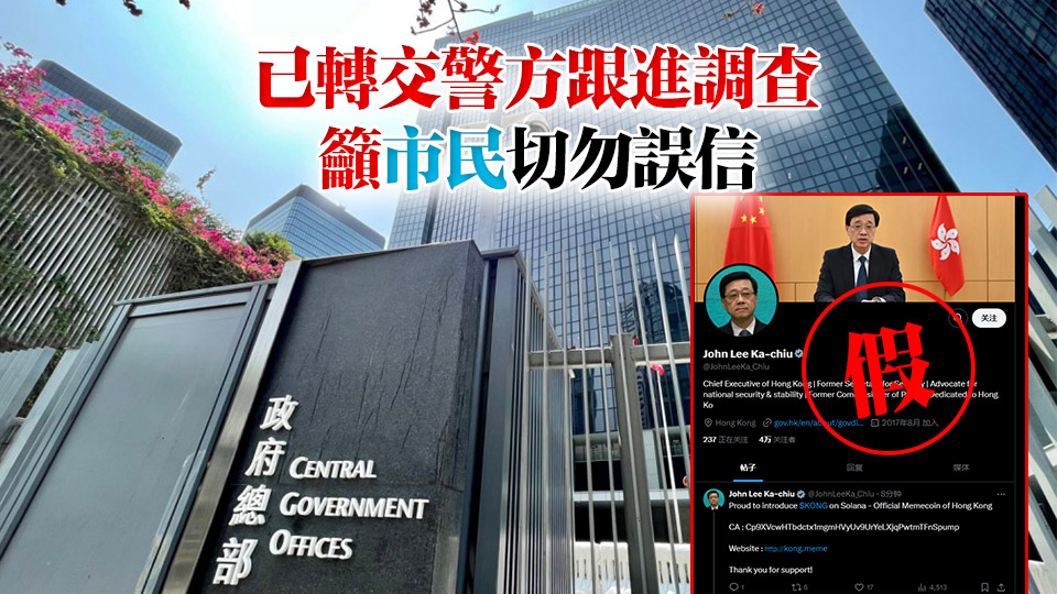 社交平臺(tái)X現(xiàn)假冒李家超賬號(hào) 訛稱發(fā)行香港代幣 政府澄清是假消息