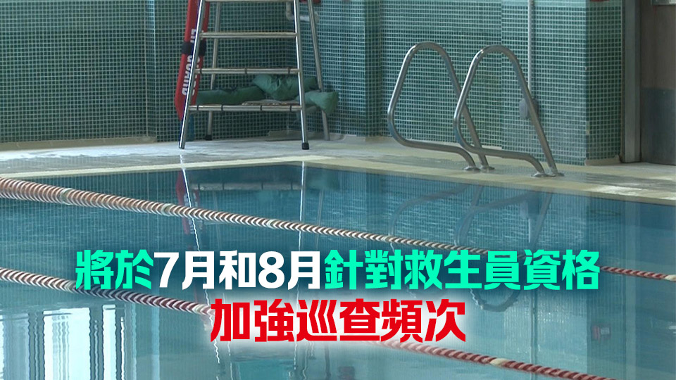 食環(huán)署：今年泳季起私人泳池持牌人聘用救生員前須核對(duì)資格