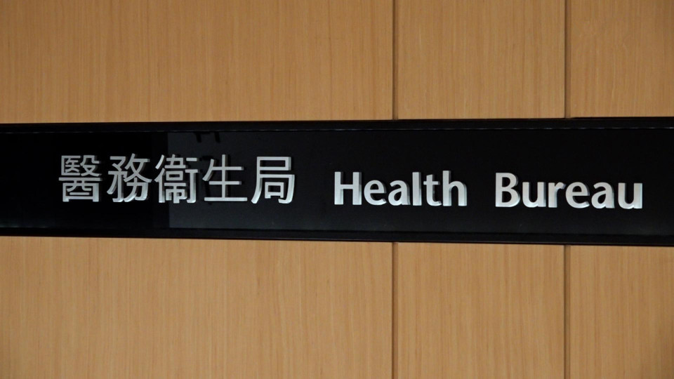 醫(yī)衛(wèi)局：提升私營(yíng)醫(yī)療收費(fèi)透明度立法 將參考消委會(huì)報(bào)告