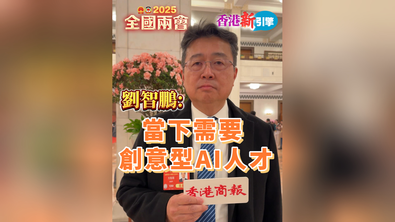 有片丨【香港新引擎】劉智鵬：當(dāng)下需要?jiǎng)?chuàng)意型AI人才