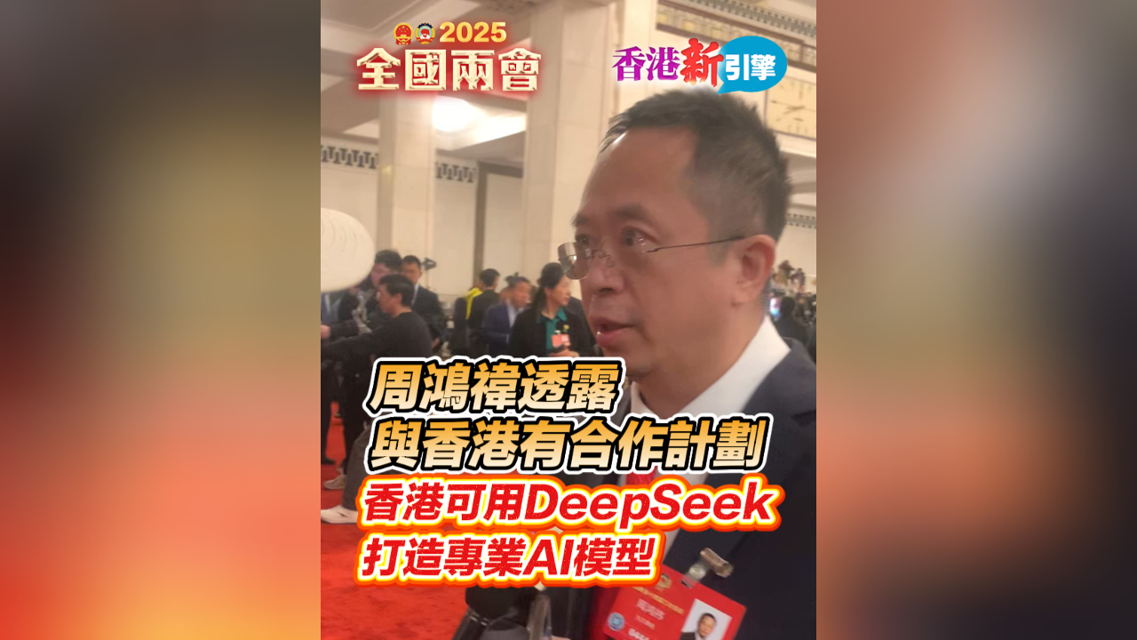 有片丨【香港新引擎】周鴻禕透露與香港有合作計(jì)劃 香港可用DeepSeek打造專業(yè)AI模型
