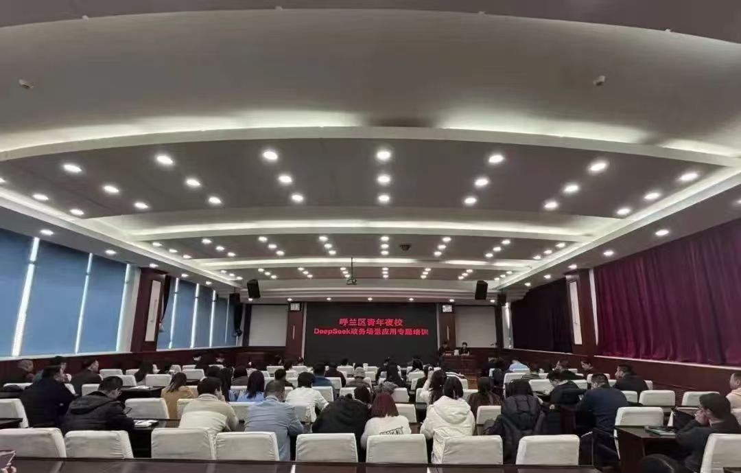 共青團(tuán)哈爾濱市呼蘭區(qū)委員會(huì)舉辦 「DeepSeek政務(wù)場(chǎng)景應(yīng)用」專題青年夜?；顒?dòng)