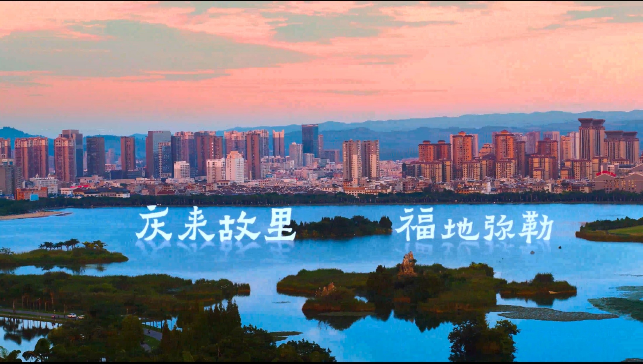 慶來故里 福地彌勒   