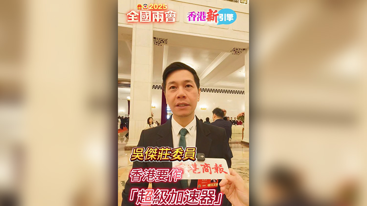 有片 | 【香港新引擎】吳傑莊委員：香港要作「超級(jí)加速器」