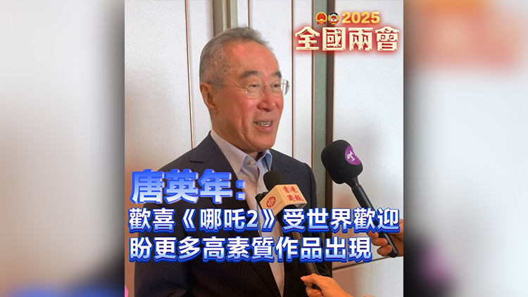 有片 | 唐英年：歡喜《哪吒2》受世界歡迎 盼更多高素質(zhì)作品出現(xiàn)