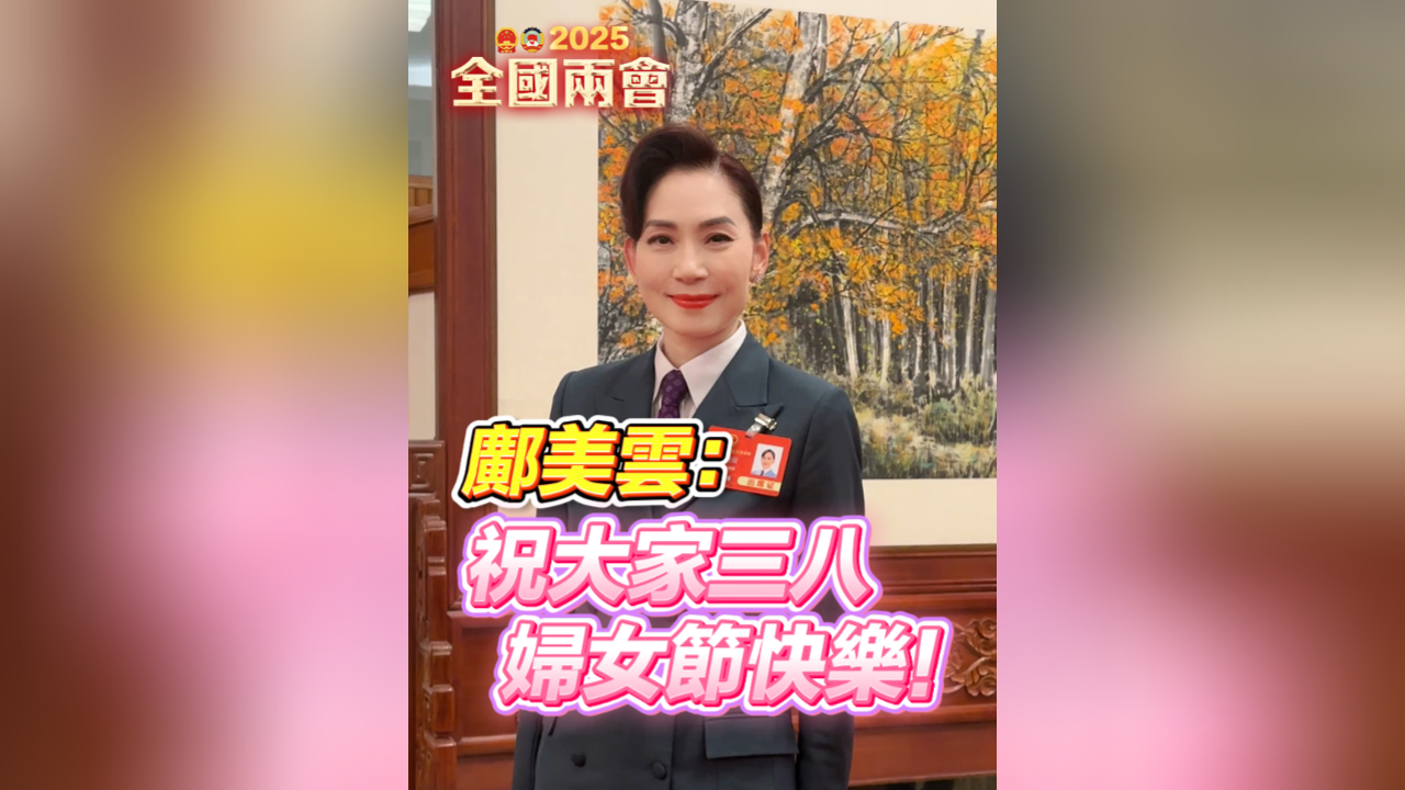 有片丨鄺美雲(yún)：祝大家婦女節(jié)快樂(lè)！