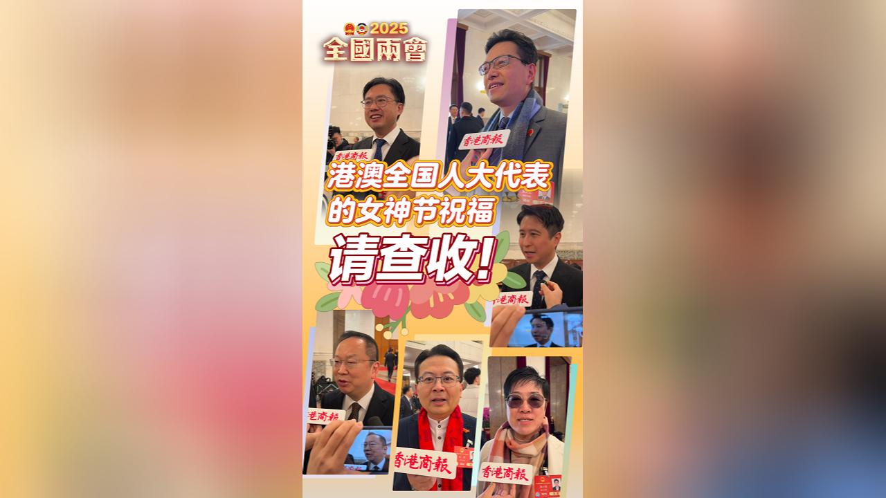 有片丨港澳全國(guó)人大代表的女神節(jié)祝福 請(qǐng)查收！
