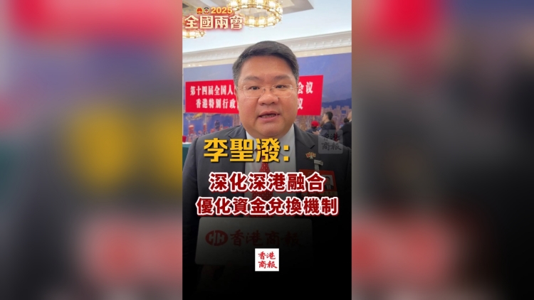 有片丨李聖潑：深化深港融合，優(yōu)化資金兌換機(jī)制