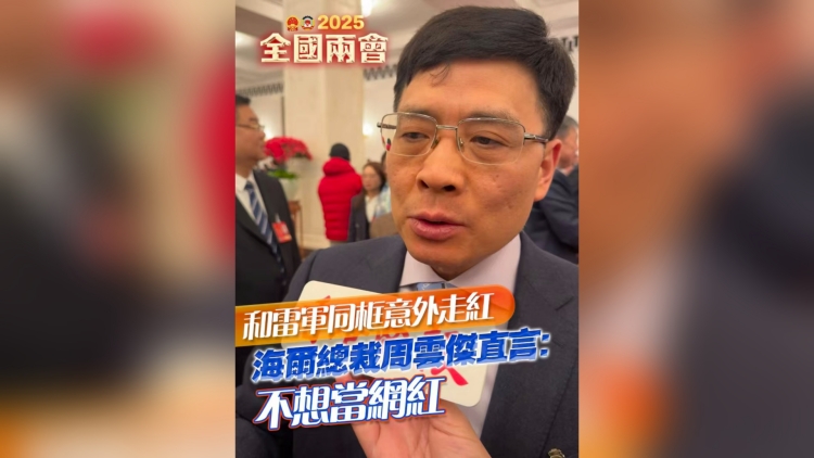 有片丨 和雷軍同框意外走紅 海爾總裁周雲(yún)傑直言：不想當(dāng)網(wǎng)紅