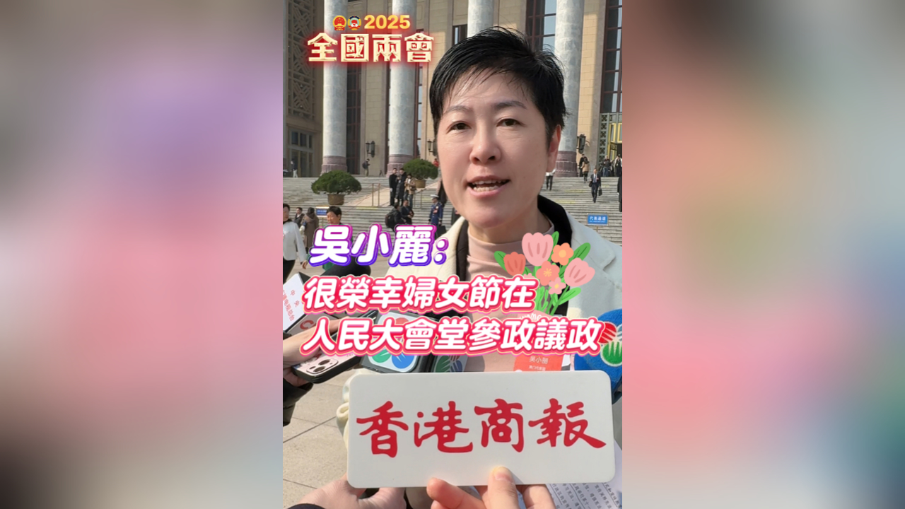 有片｜吳小麗：很榮幸婦女節(jié)在人民大會(huì)堂參政議政