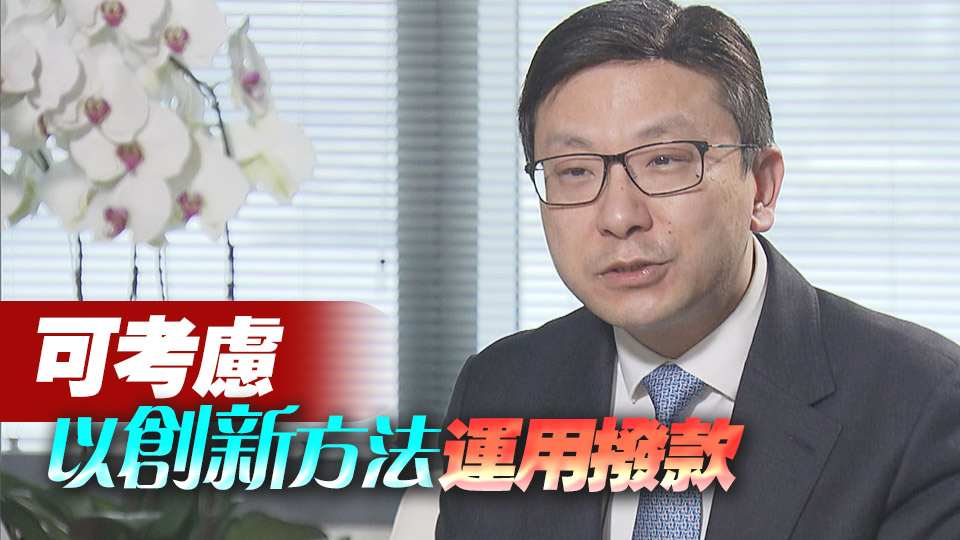 孫玉菡：社署設(shè)法節(jié)流幫補社福機構(gòu) 或需在非恆常方面省錢