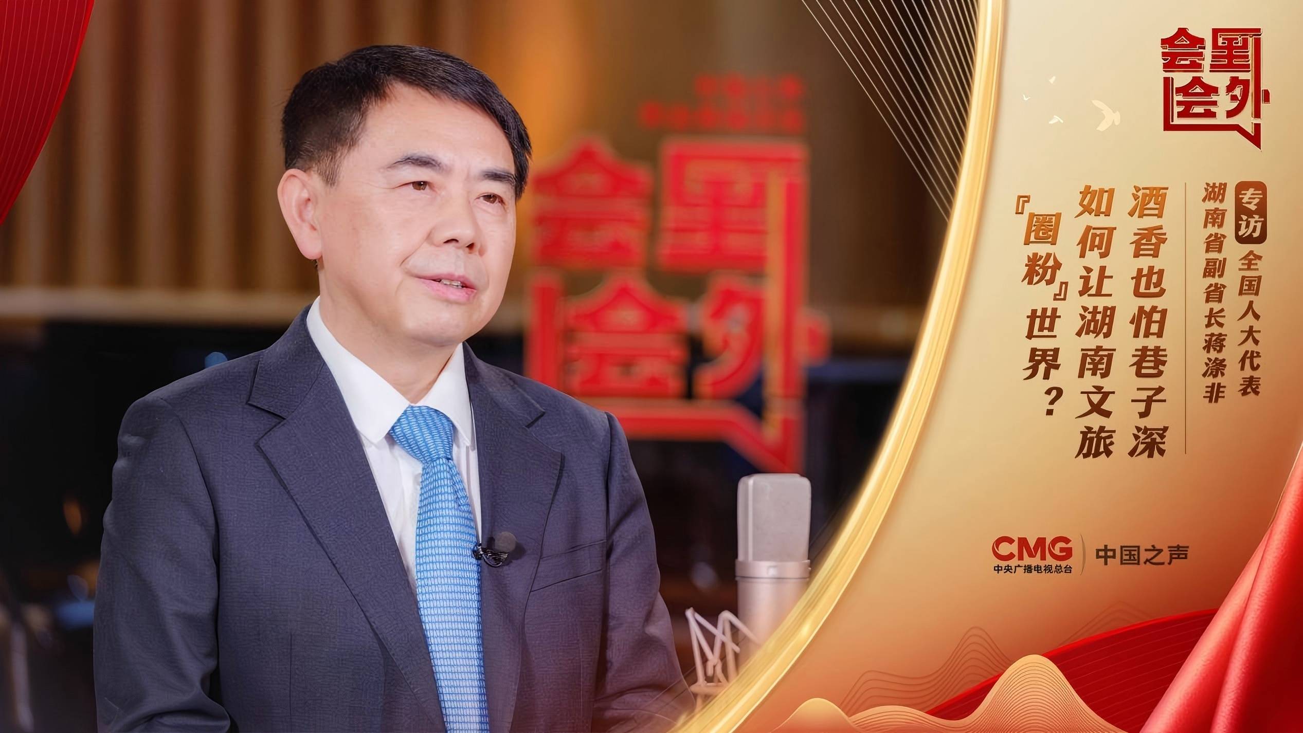 會裏會外丨蔣滌非：酒香也怕巷子深，如何讓湖南文旅「圈粉」世界？