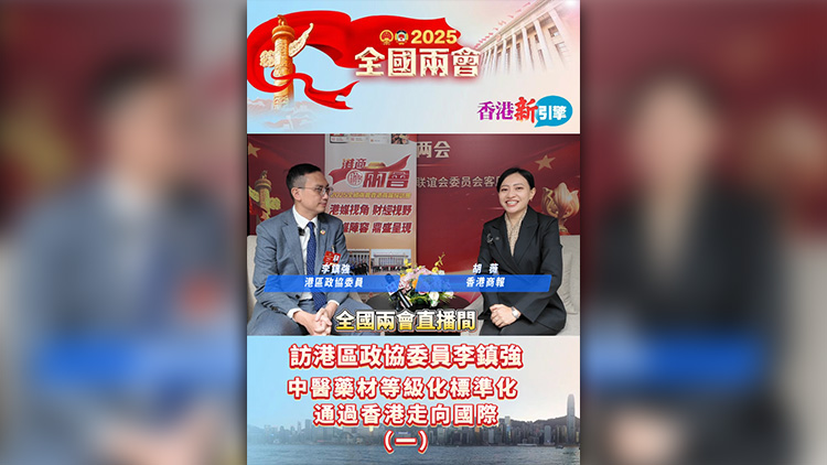 有片 | 【香港新引擎】訪港區(qū)政協(xié)委員李鎮(zhèn)強(qiáng)：中醫(yī)藥材等級(jí)化標(biāo)準(zhǔn)化 透過(guò)香港走向國(guó)際