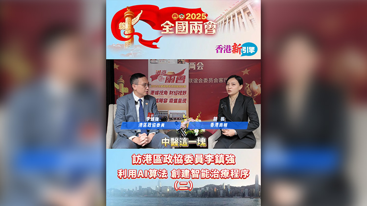 有片 | 【香港新引擎】訪港區(qū)政協(xié)委員李鎮(zhèn)強(qiáng)：利用AI算法分析各國(guó)環(huán)境 創(chuàng)建智能中醫(yī)治療程序