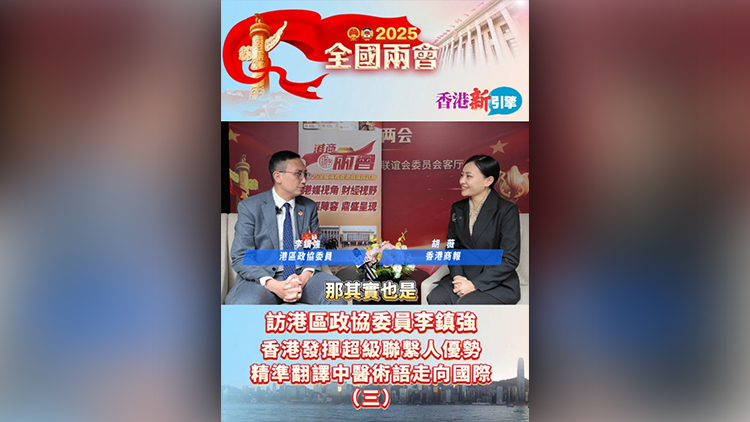 有片 | 【香港新引擎】訪港區(qū)政協(xié)委員李鎮(zhèn)強(qiáng)：香港發(fā)揮超級(jí)聯(lián)繫人優(yōu)勢(shì) 精準(zhǔn)翻譯中醫(yī)術(shù)語(yǔ)走向國(guó)際