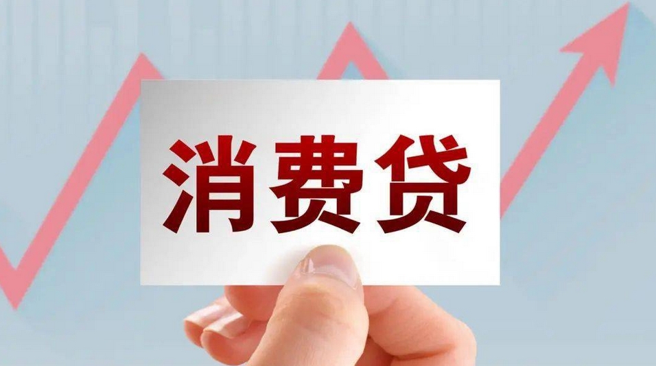 【財通AH】降利率提額度！消費貸「花式」?fàn)I銷