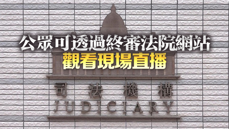 司法機構(gòu)4月先導計劃直播終審法院實質(zhì)上訴案件法庭程序