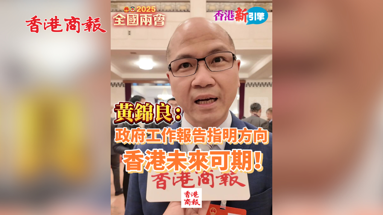 有片丨【香港新引擎】黃錦良：政府工作報(bào)告指明方向 香港未來(lái)可期！