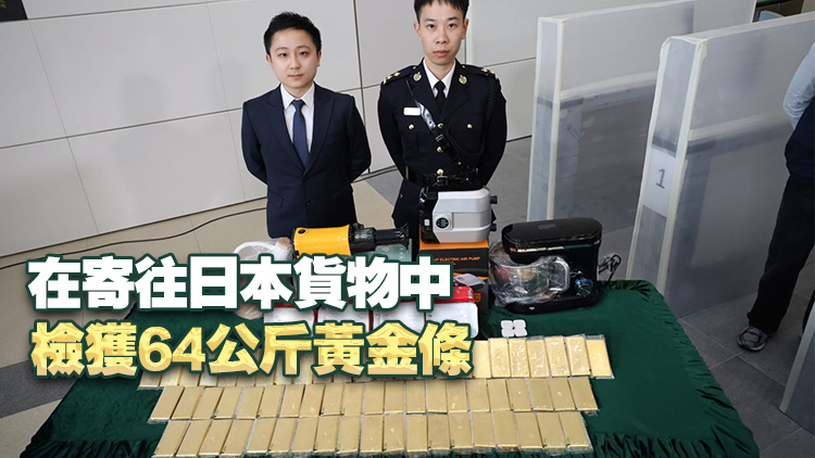 海關(guān)搗破歷來(lái)最大宗走私黃金案 檢值4600萬(wàn)元金條